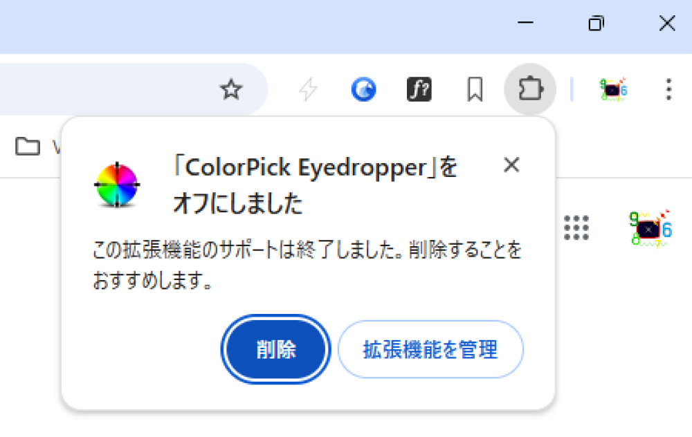 Chromeにて「ColorPick Eyedropper」のサポート終了を知らせるメッセージ。機能がオフに