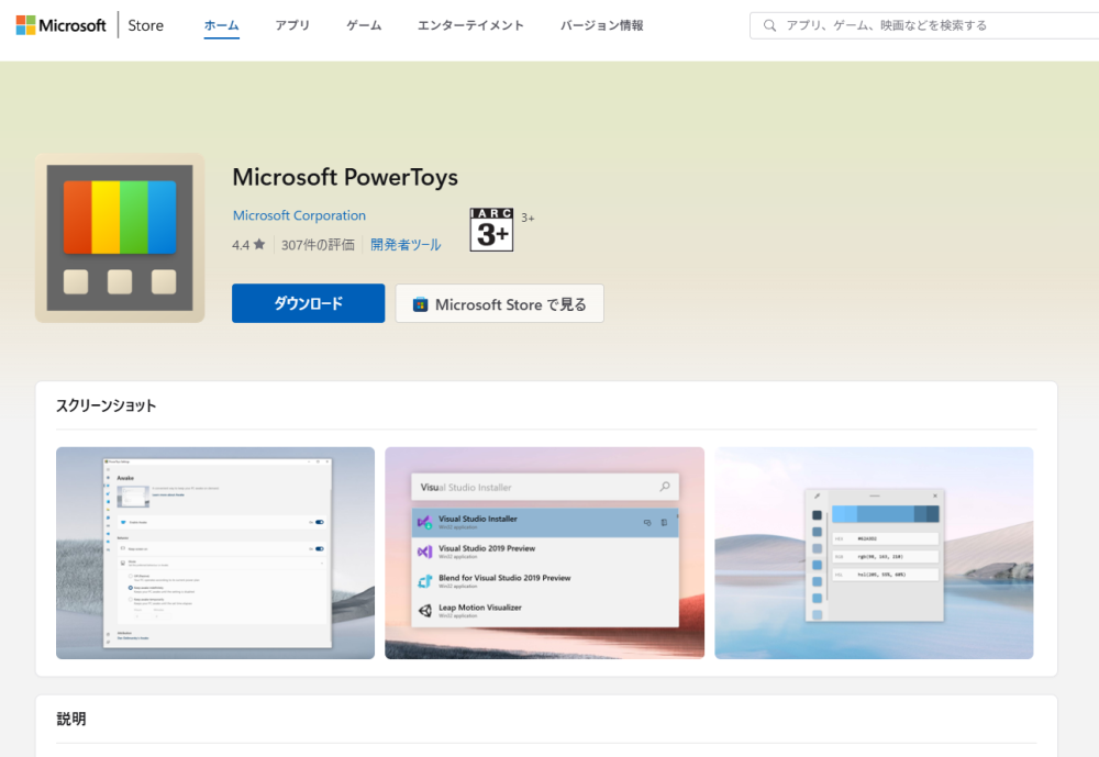 Microsoftストアの「PowerToys」のページ