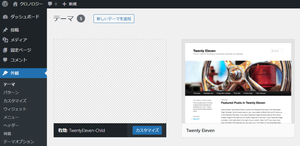 WordPress管理画面。テーマの選択。