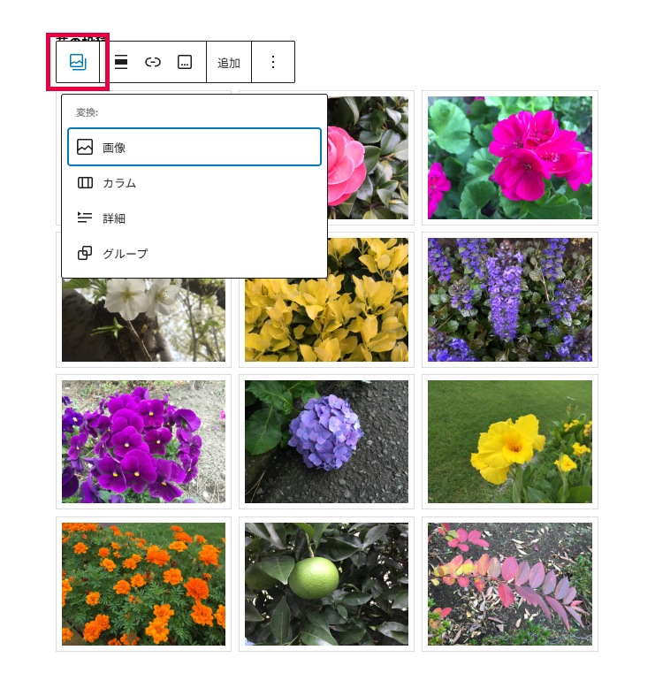 ギャラリーブロックから画像ブロックへの変換。