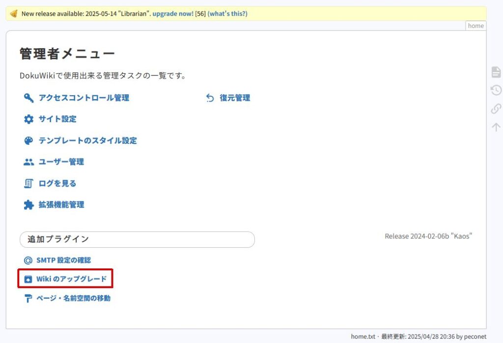 管理者メニューにある「Wikiのアップグレード」の項目