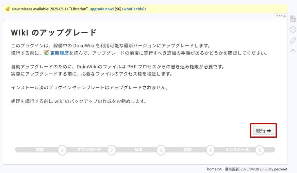 「Wikiのアップグレード」の画面