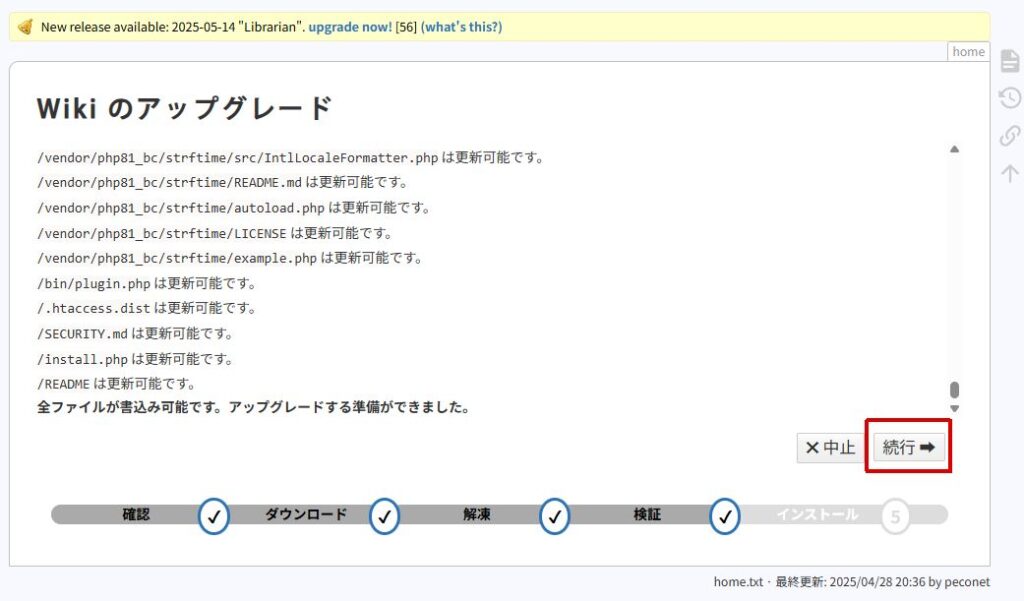 「Wikiのアップグレード」の画面。インストールのステップ
