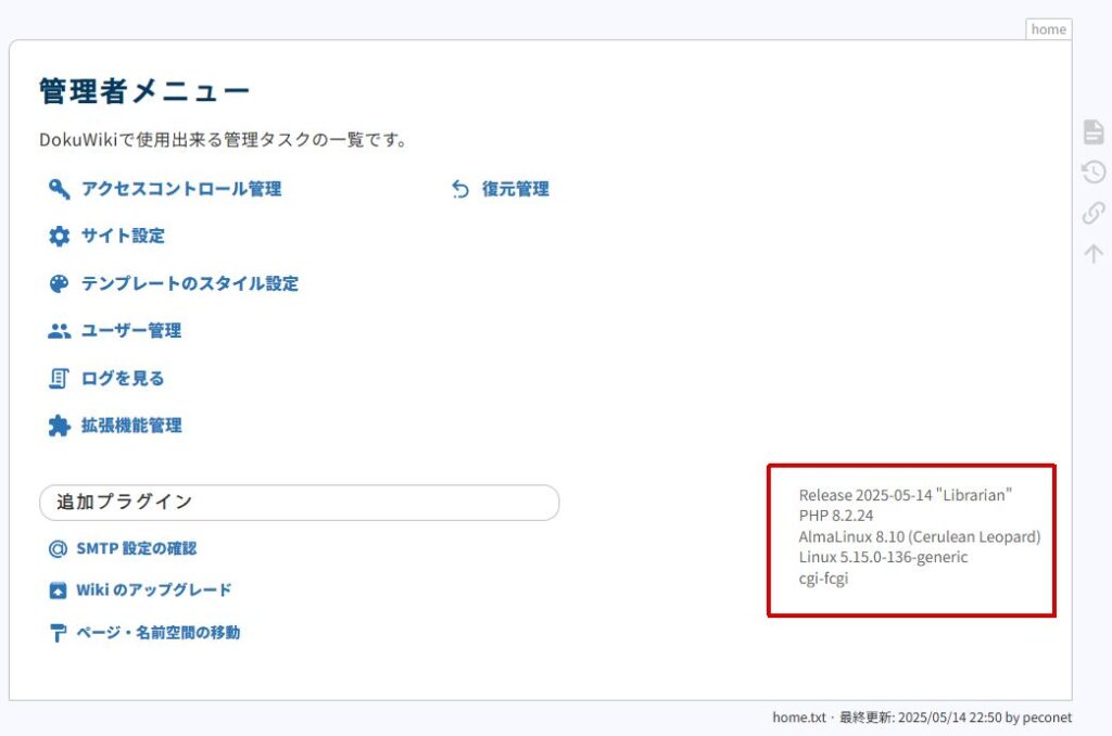 Wikiのアップグレード後の確認。