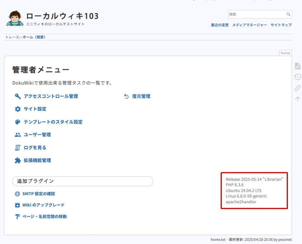 Wikiのアップグレード後の確認。(ローカルテストサイト)