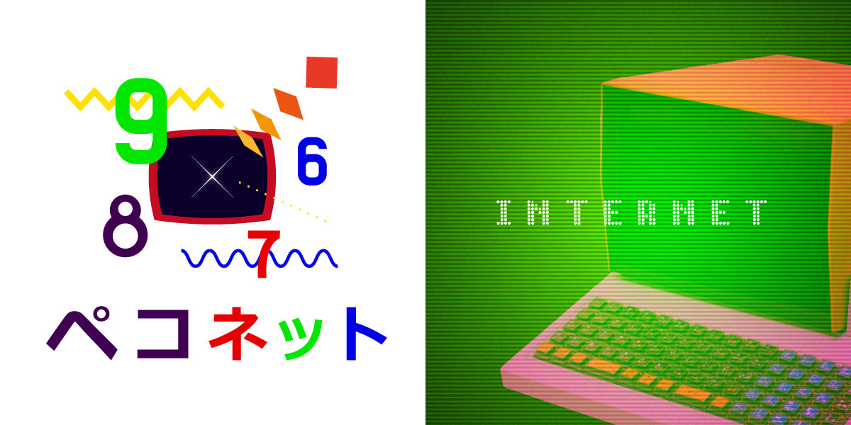 ペコネットへのリンク